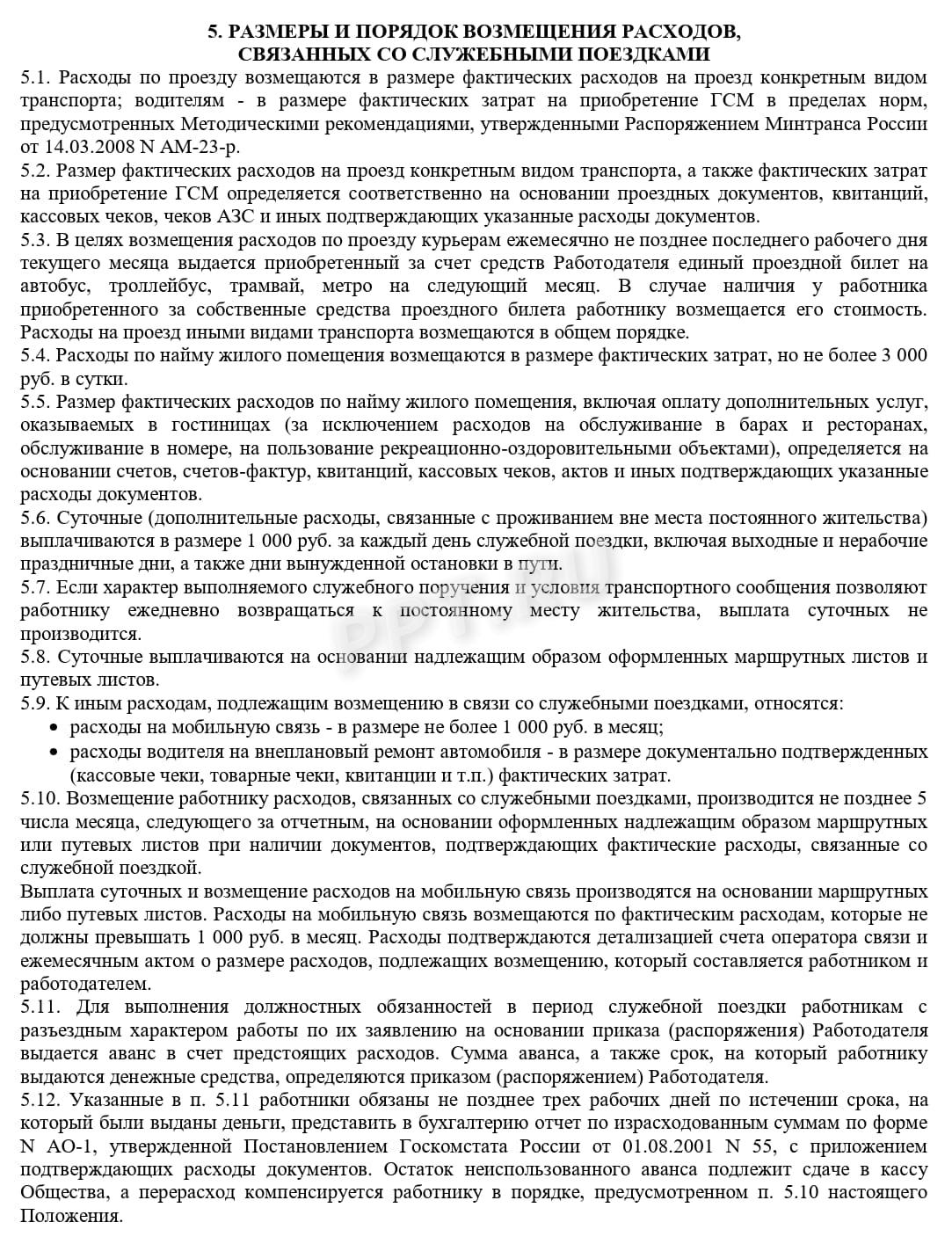 Образец положения о разъездном характере работы, стр. 3 Образец положения о разъездном характере работы, стр. 3