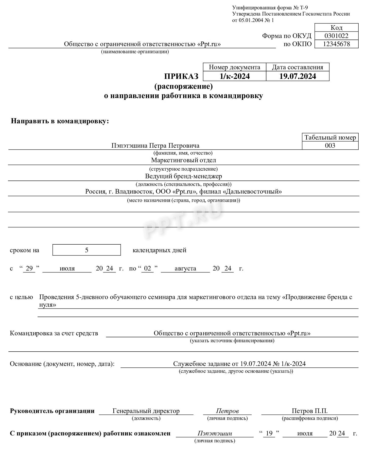Приказ о направлении работника в командировку Приказ о направлении работника в командировку