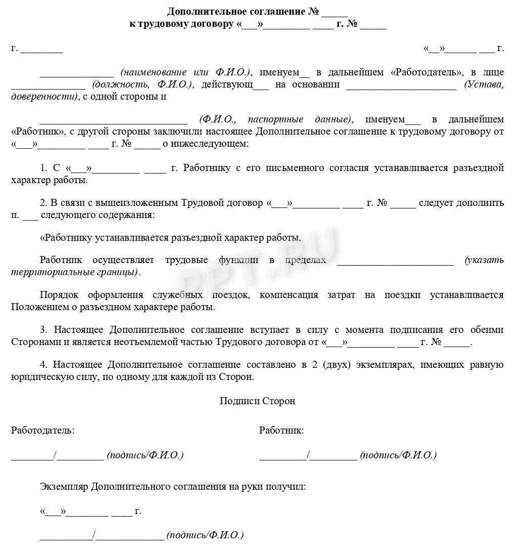 Бланк дополнительного соглашения о разъездной работе Бланк дополнительного соглашения о разъездной работе