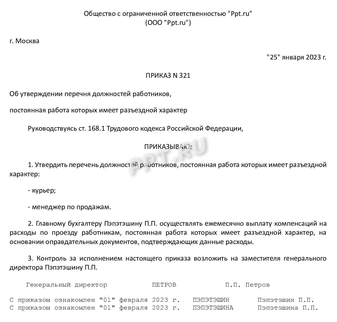 Приказ о перечне должностей, имеющих разъездной характер работы Приказ о перечне должностей, имеющих разъездной характер работы