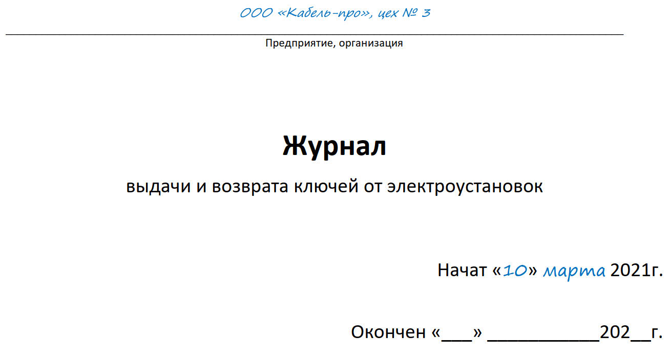 журнал учета выдачи ключей