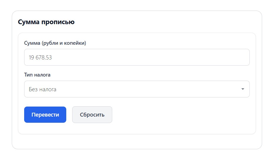 Пример перевода суммы прописью без налога Пример перевода суммы прописью без налога