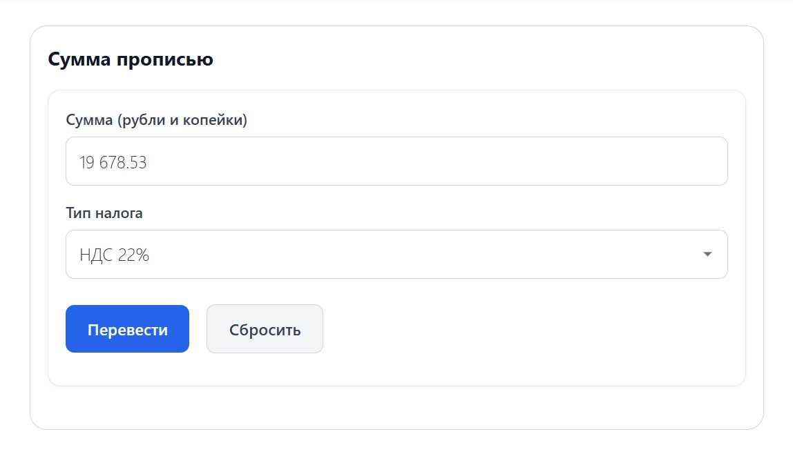Пример перевода суммы прописью с НДС 22% Пример перевода суммы прописью с НДС 22%
