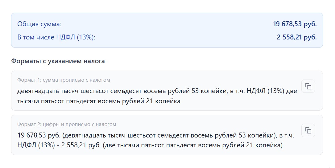 Результат перевода суммы прописью с НДФЛ 13% Результат перевода суммы прописью с НДФЛ 13%