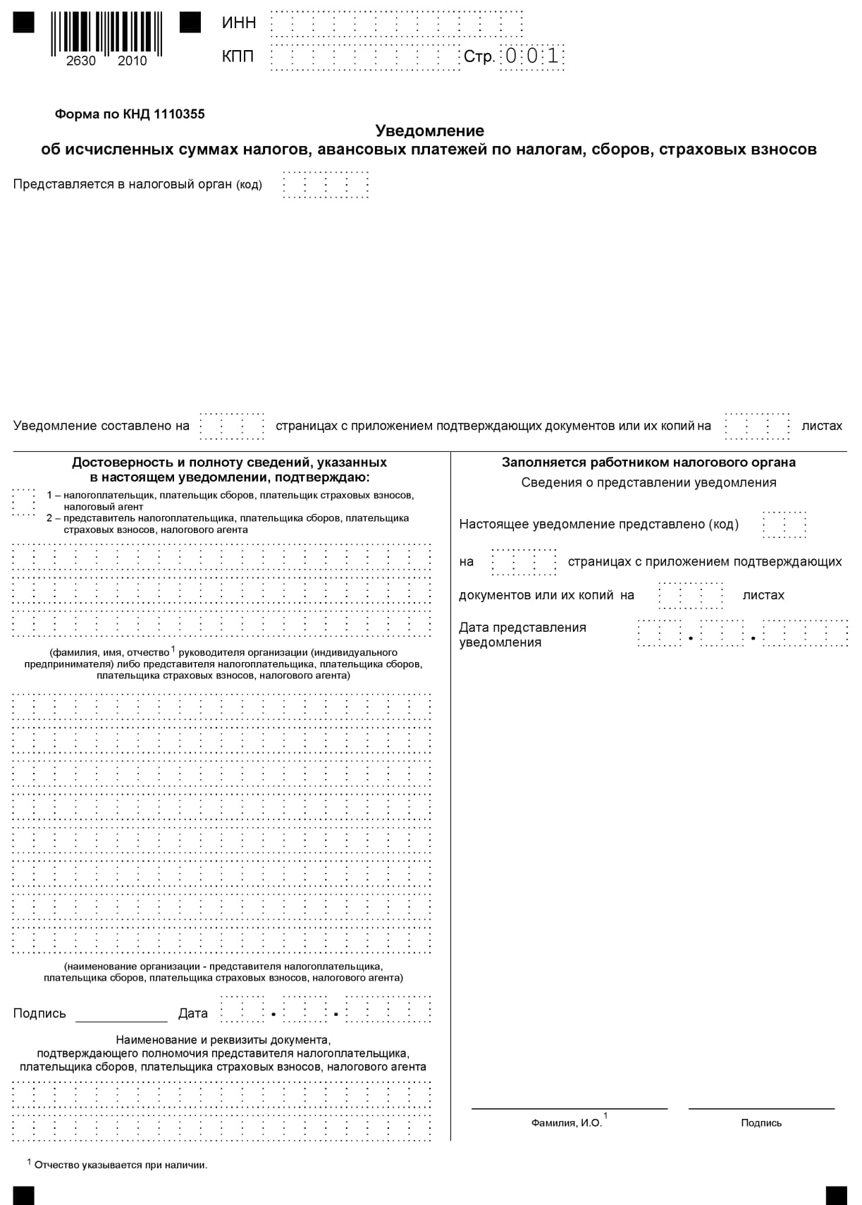 Уведомление по суммам налоговых платежей Уведомление по суммам налоговых платежей