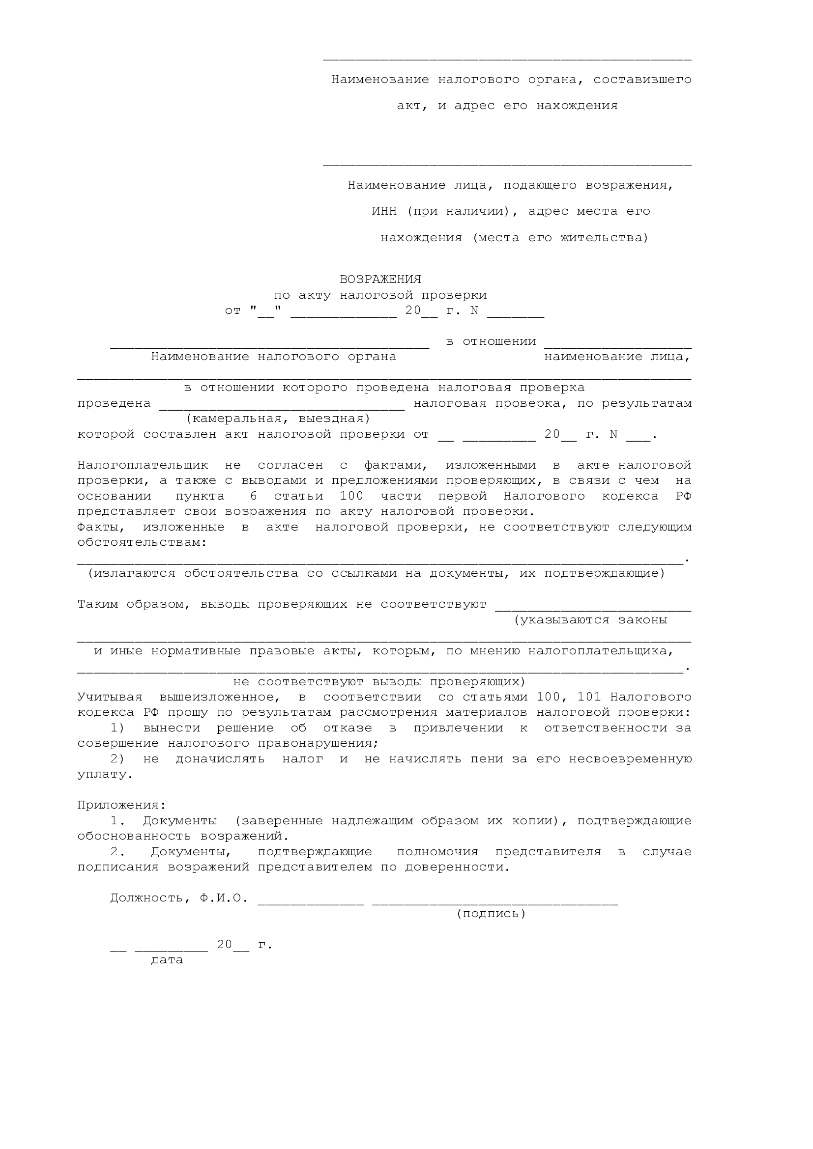 Форма возражений на акт налоговой проверки, утвержденная ФНС России Форма возражений на акт налоговой проверки, утвержденная ФНС России