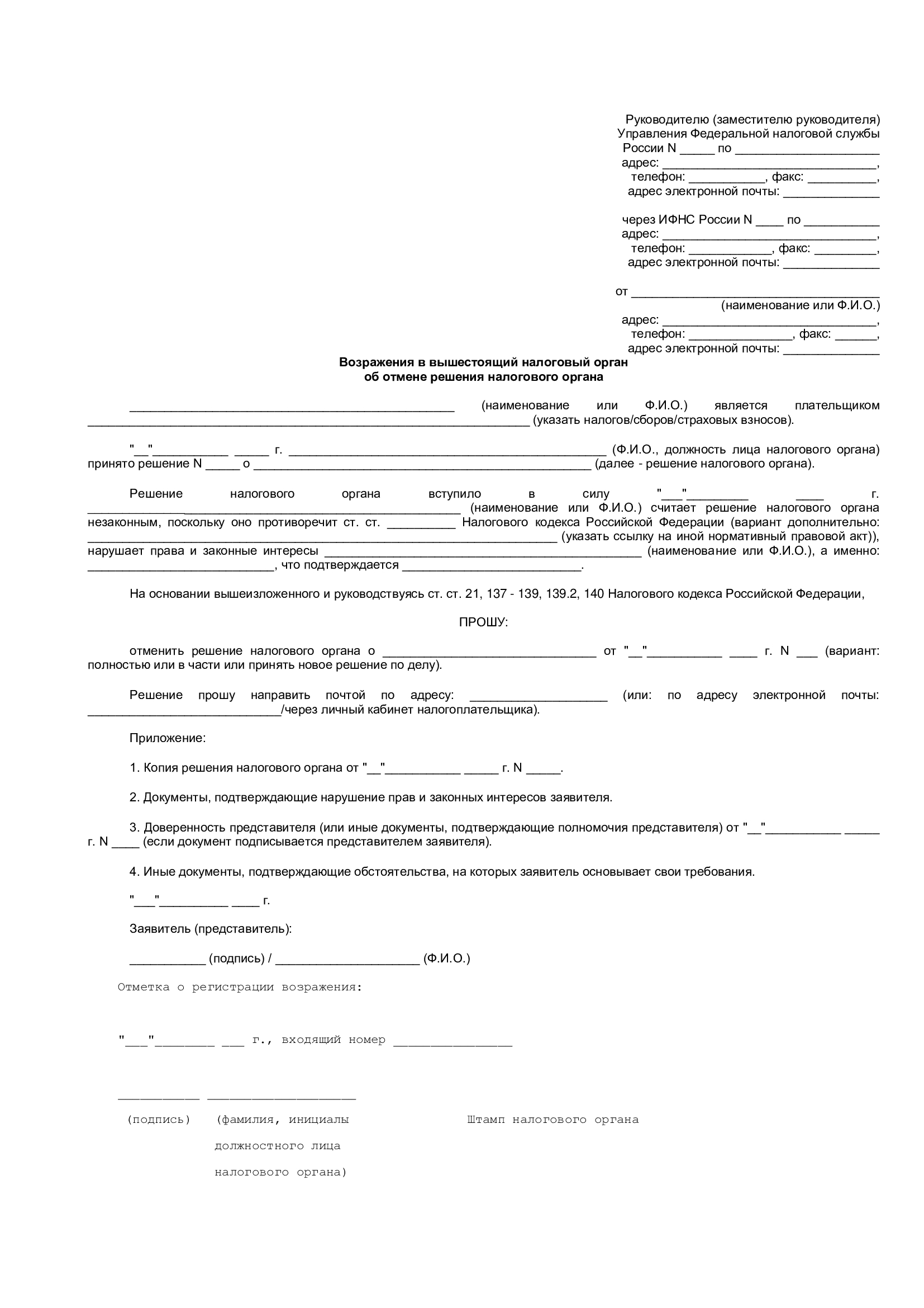 Возражения в вышестоящий налоговый орган об отмене решения налогового органа Возражения в вышестоящий налоговый орган об отмене решения налогового органа