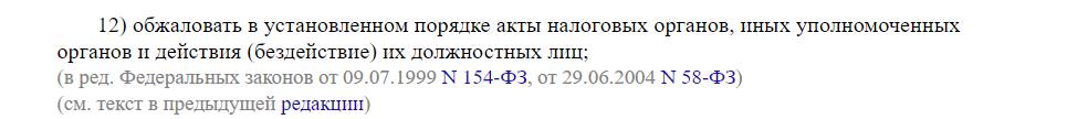 Право налогоплательщика оспаривать решение налогового органа Право налогоплательщика оспаривать решение налогового органа