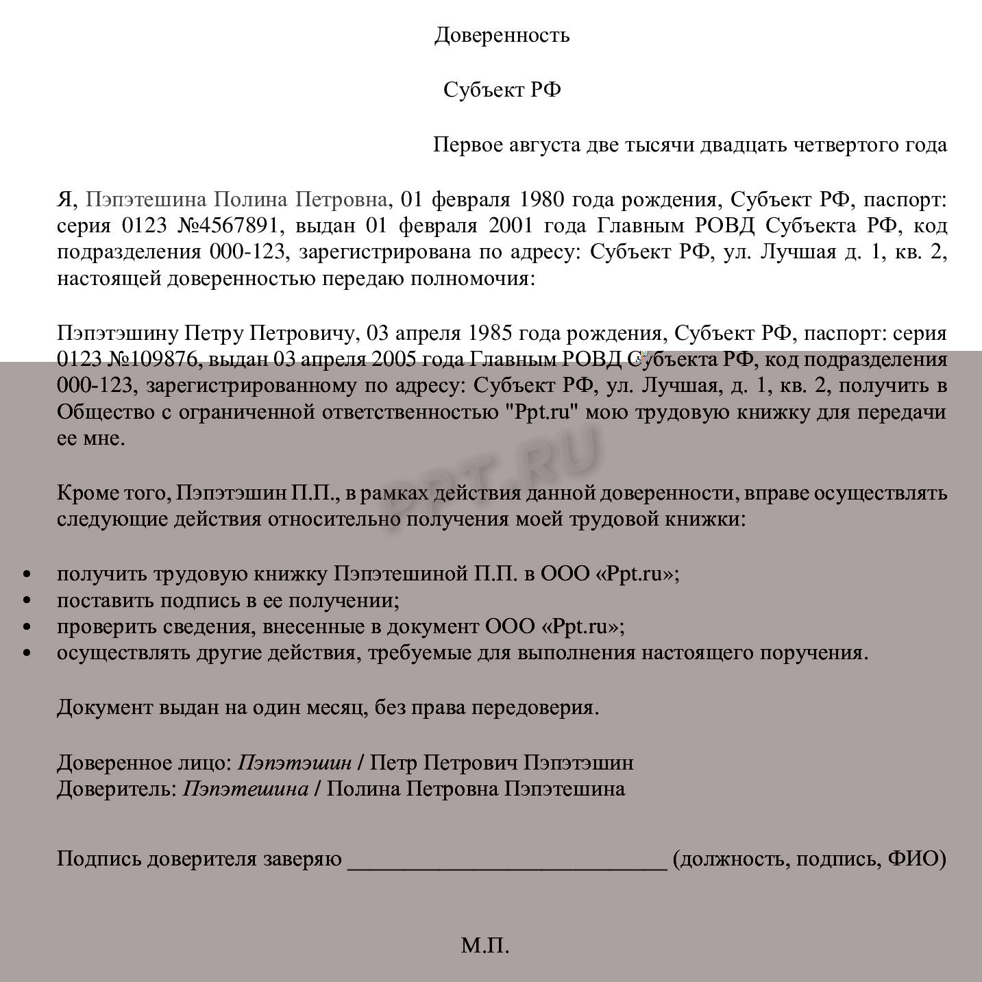 Образец доверенности на получение трудовой книжки Образец доверенности на получение трудовой книжки