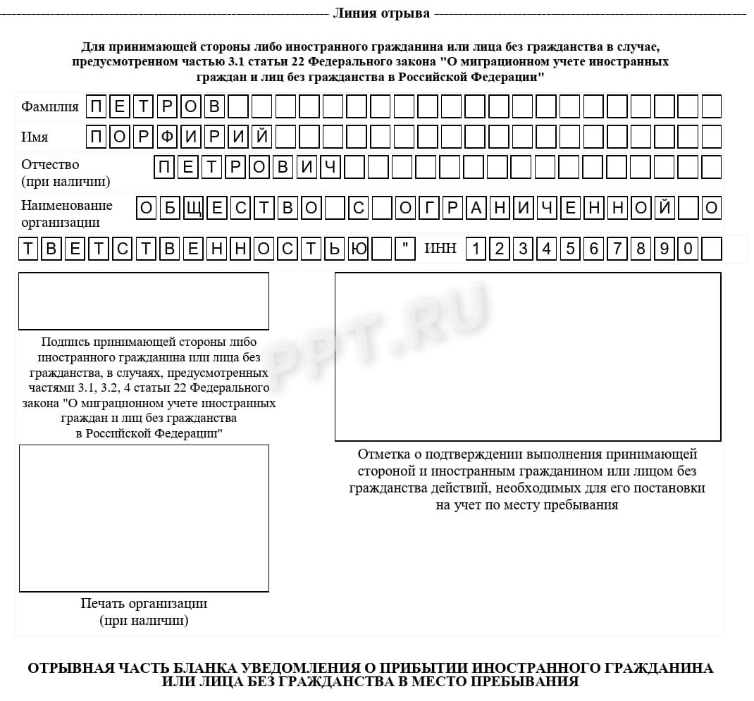 Так выглядит оборотная сторона отрывной части уведомления о прибытии Так выглядит оборотная сторона отрывной части уведомления о прибытии