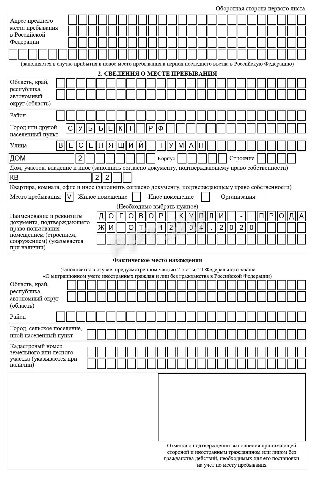 Образец заполнения уведомления о прибытии (стр. 2) Образец заполнения уведомления о прибытии (стр. 2)