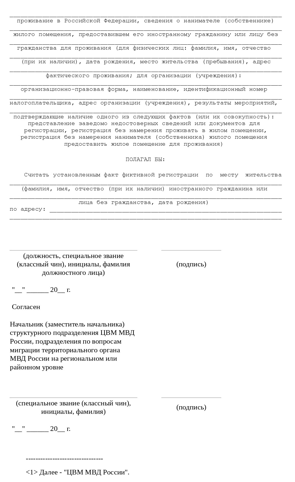 Бланк заключения о фиктивной регистрации Бланк заключения о фиктивной регистрации