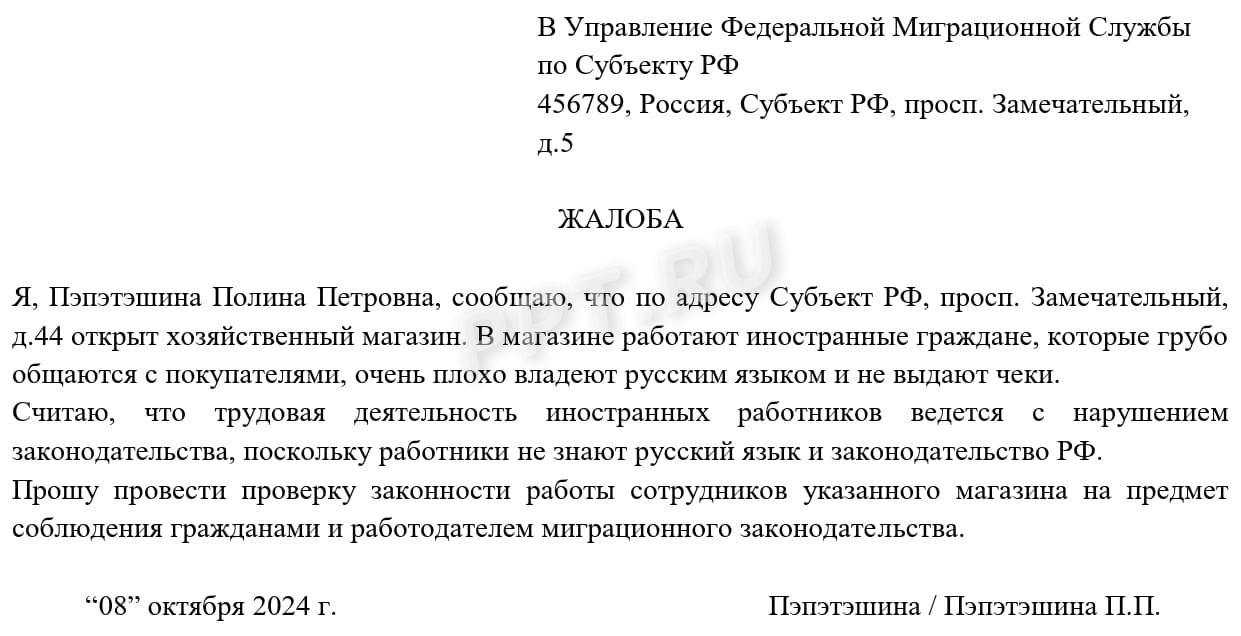 Образец жалобы в миграционную службу на нелегальных работников Образец жалобы в миграционную службу на нелегальных работников