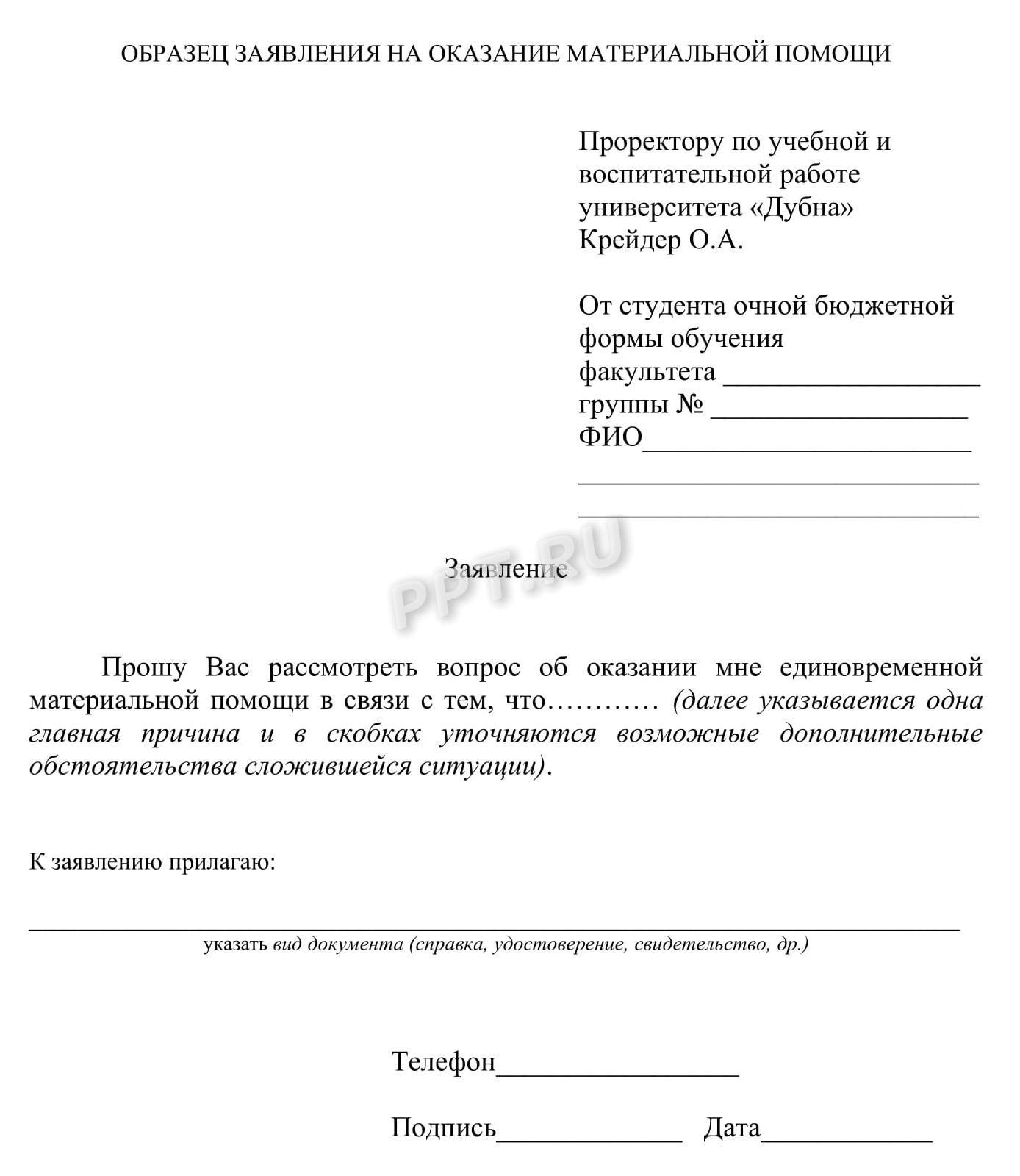 Образец заявления студента на оказание материальной помощи Образец заявления студента на оказание материальной помощи