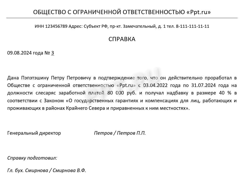 Образец справки о северных надбавках Образец справки о северных надбавках