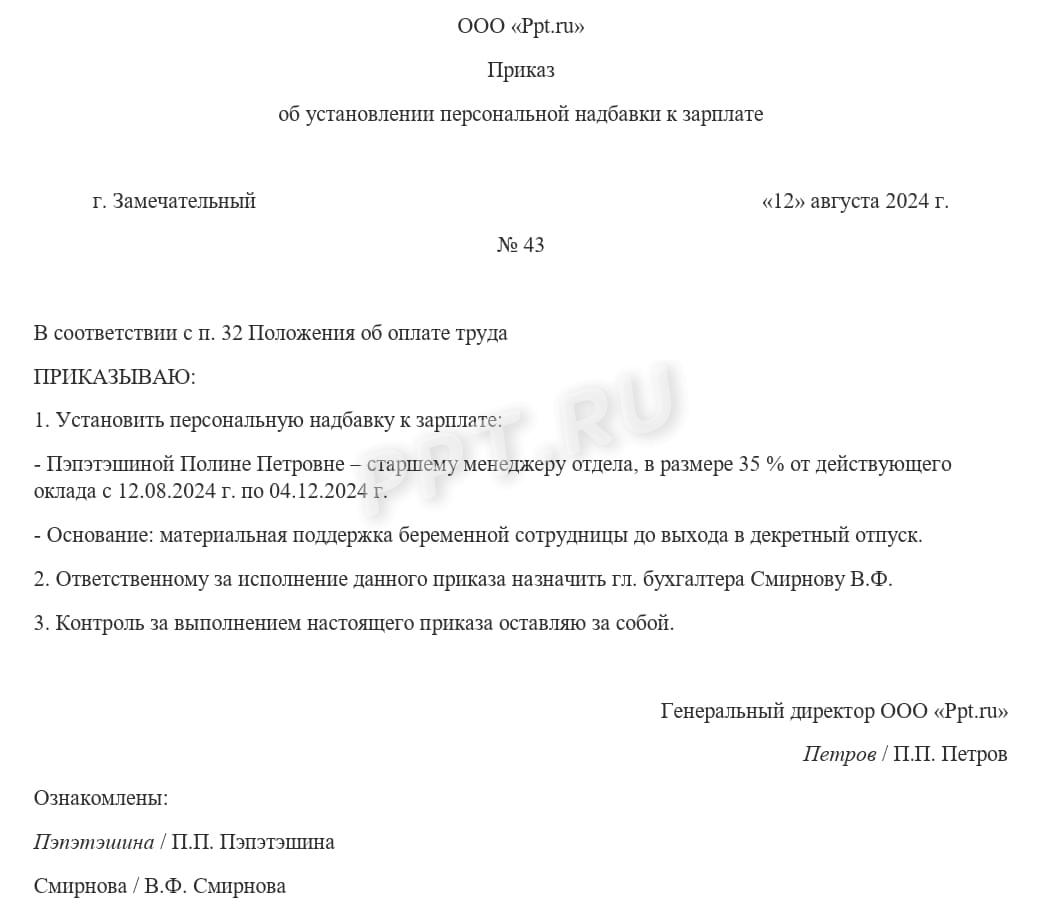 Приказ об установлении персональной надбавки Приказ об установлении персональной надбавки