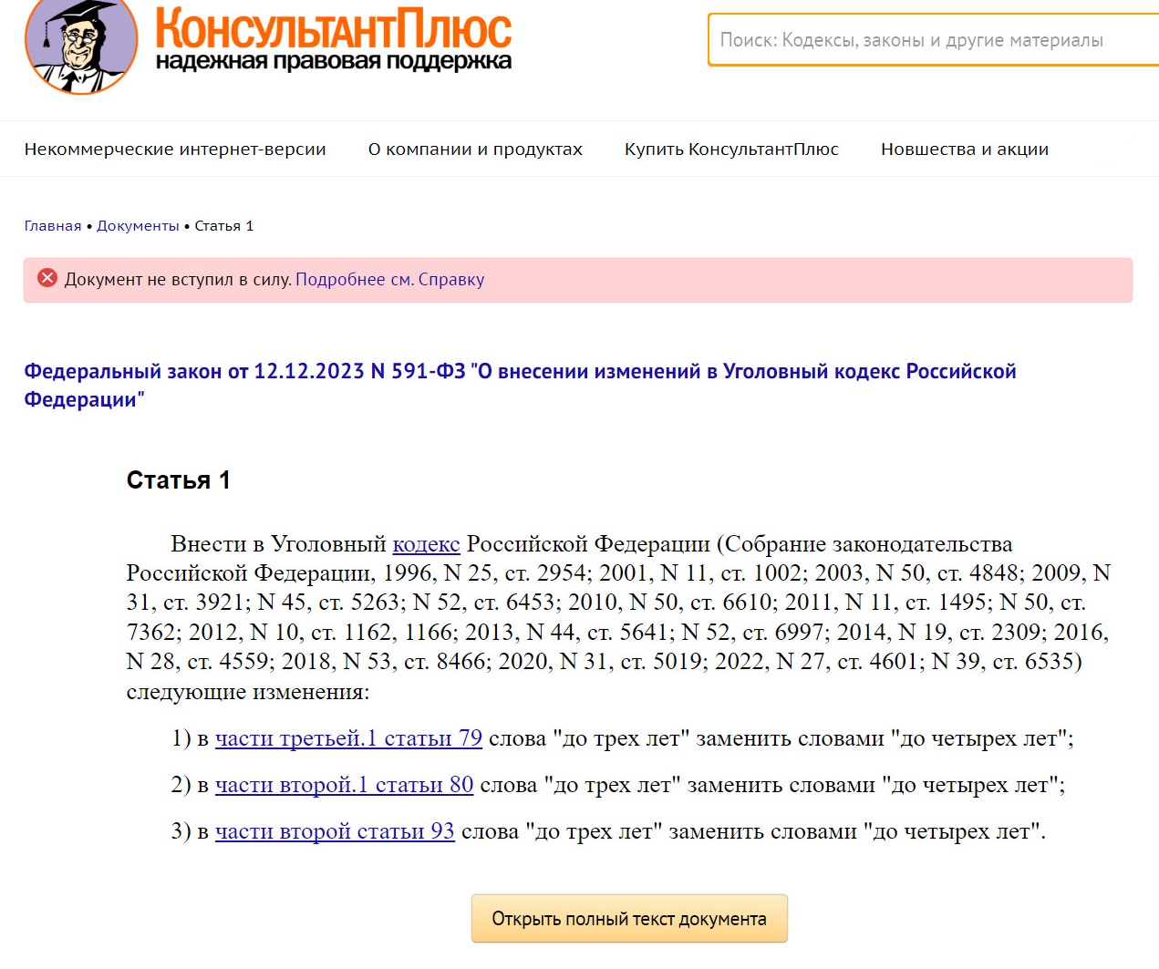 Изменения, внесенные в УК РФ Федеральным законом от 12.12.2023 № 591-ФЗ Изменения, внесенные в УК РФ Федеральным законом от 12.12.2023 № 591-ФЗ