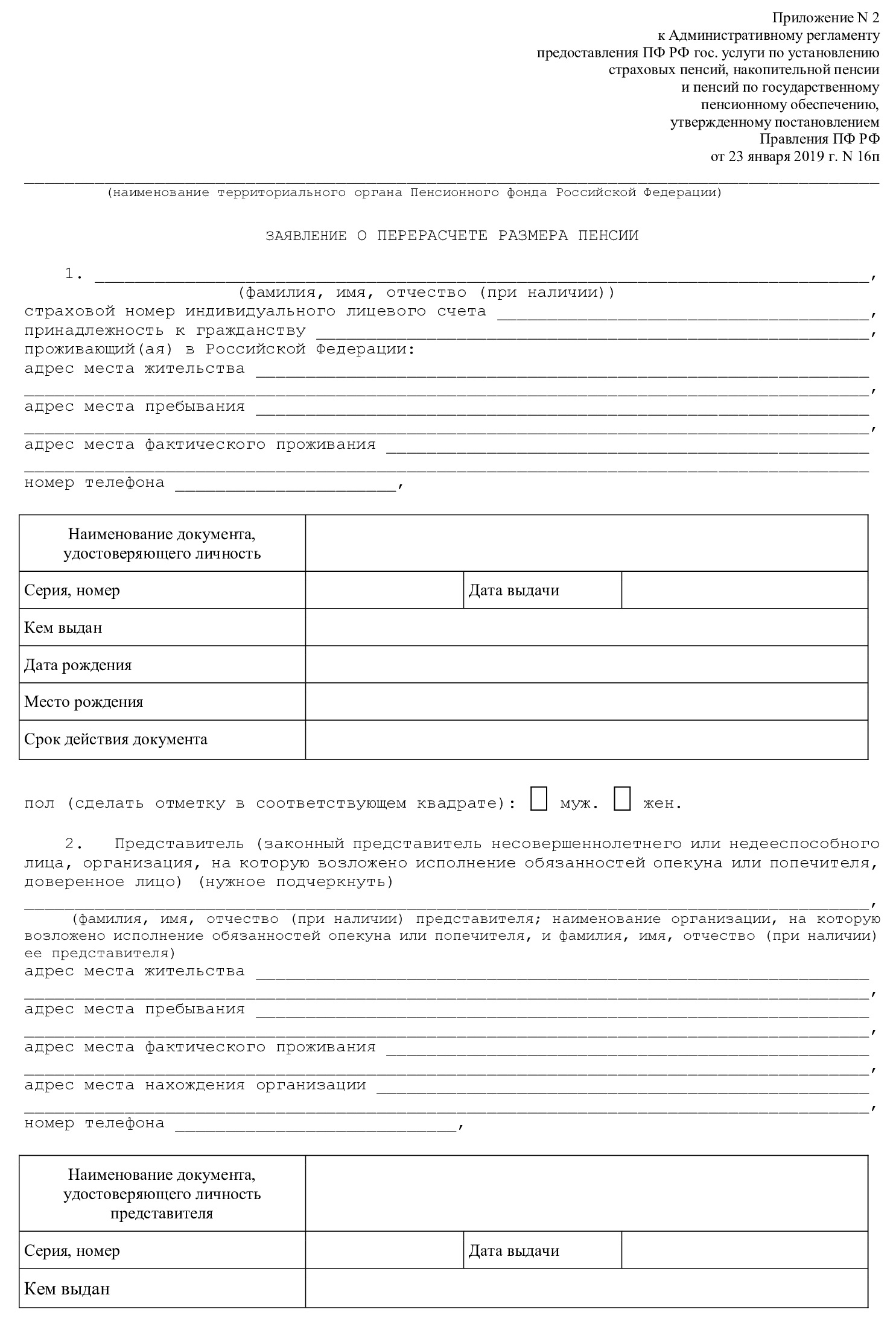 Заявление о перерасчете пенсии (стр. 1) Заявление о перерасчете пенсии (стр. 1)