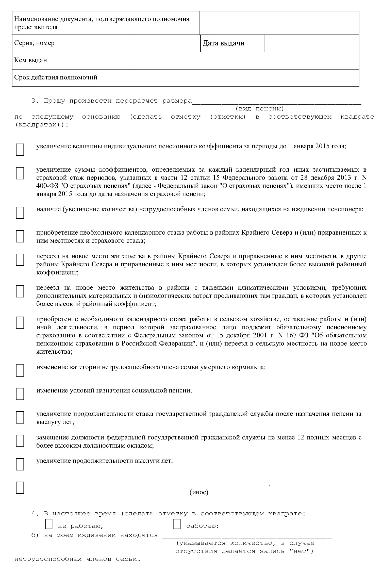 Заявление о перерасчете пенсии (стр. 2) Заявление о перерасчете пенсии (стр. 2)