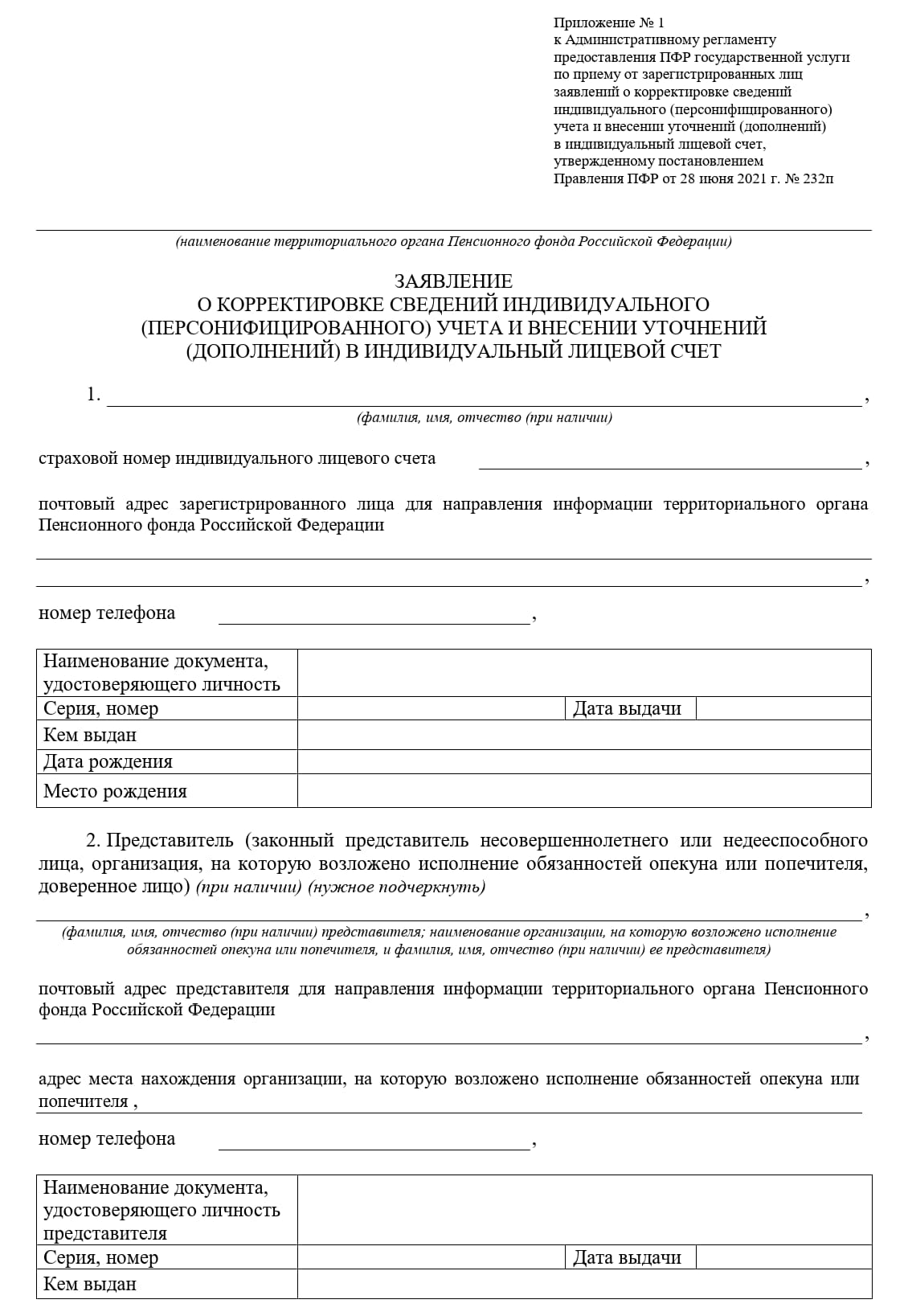 Бланк заявления о зачете советского обучения в трудовой стаж (стр. 1) Бланк заявления о зачете советского обучения в трудовой стаж (стр. 1)