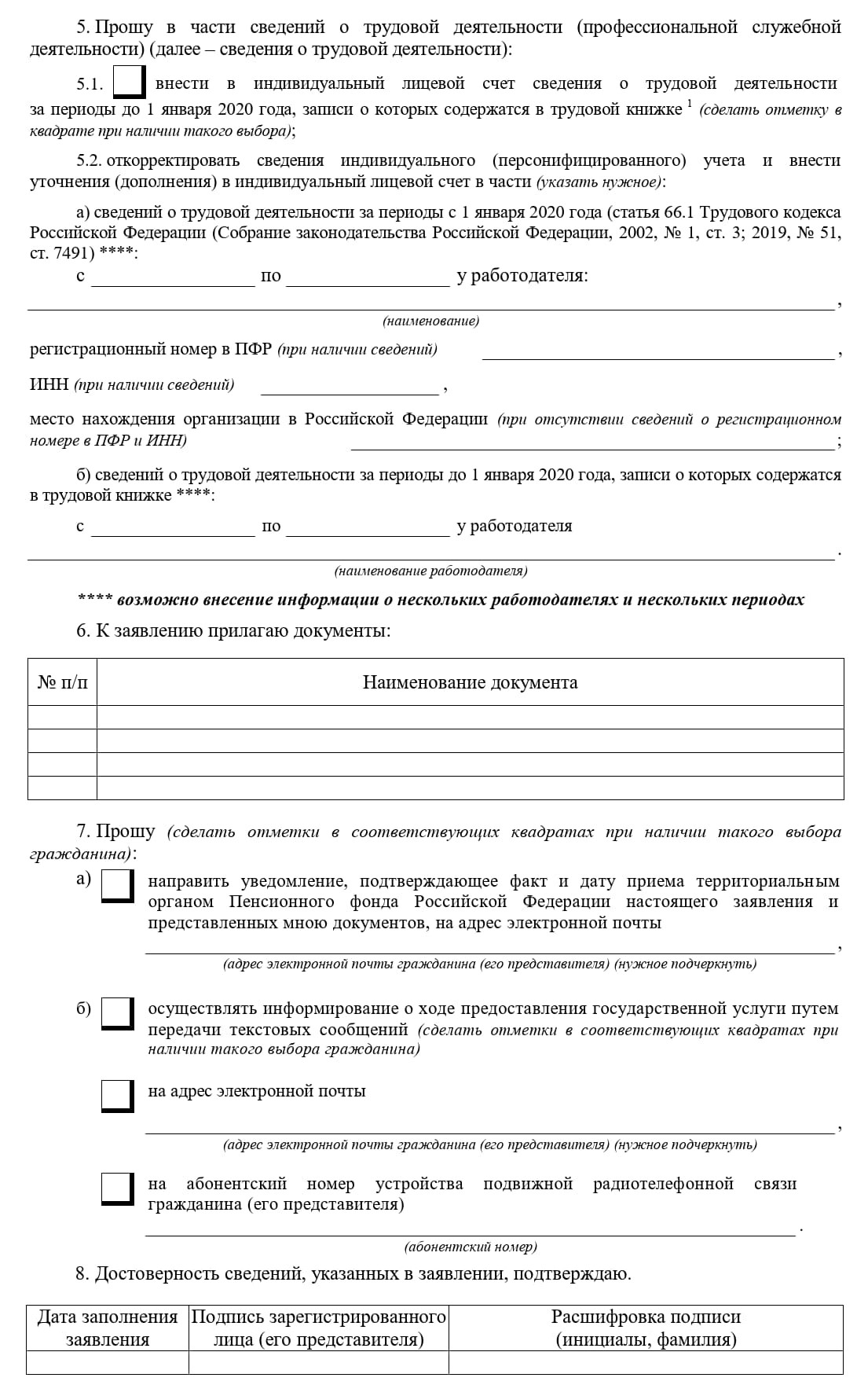 Бланк заявления о зачете советского обучения в трудовой стаж (стр. 5) Бланк заявления о зачете советского обучения в трудовой стаж (стр. 5)