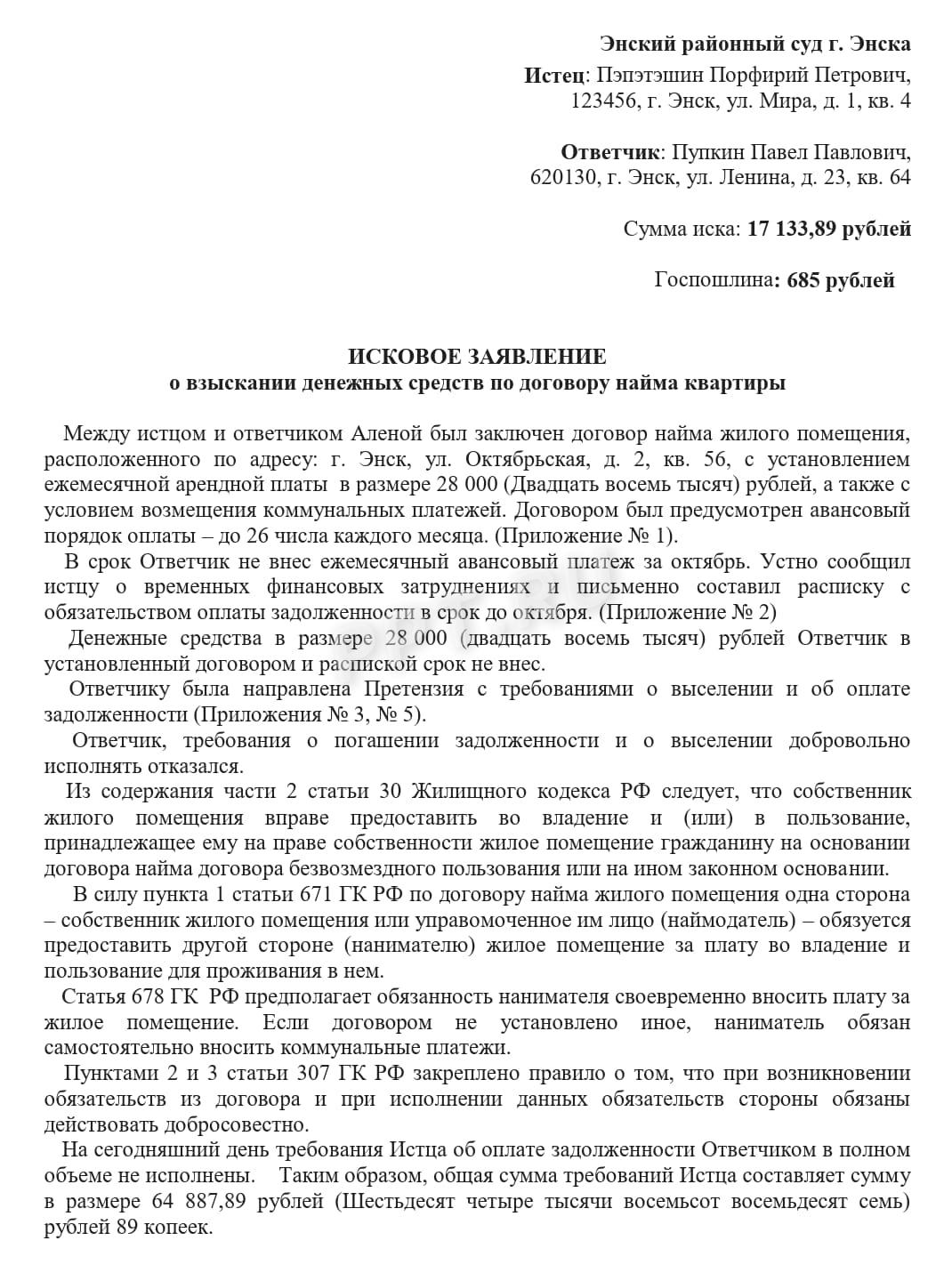Иск о взыскании задолженности по договору найма жилья (стр. 1) Иск о взыскании задолженности по договору найма жилья (стр. 1)