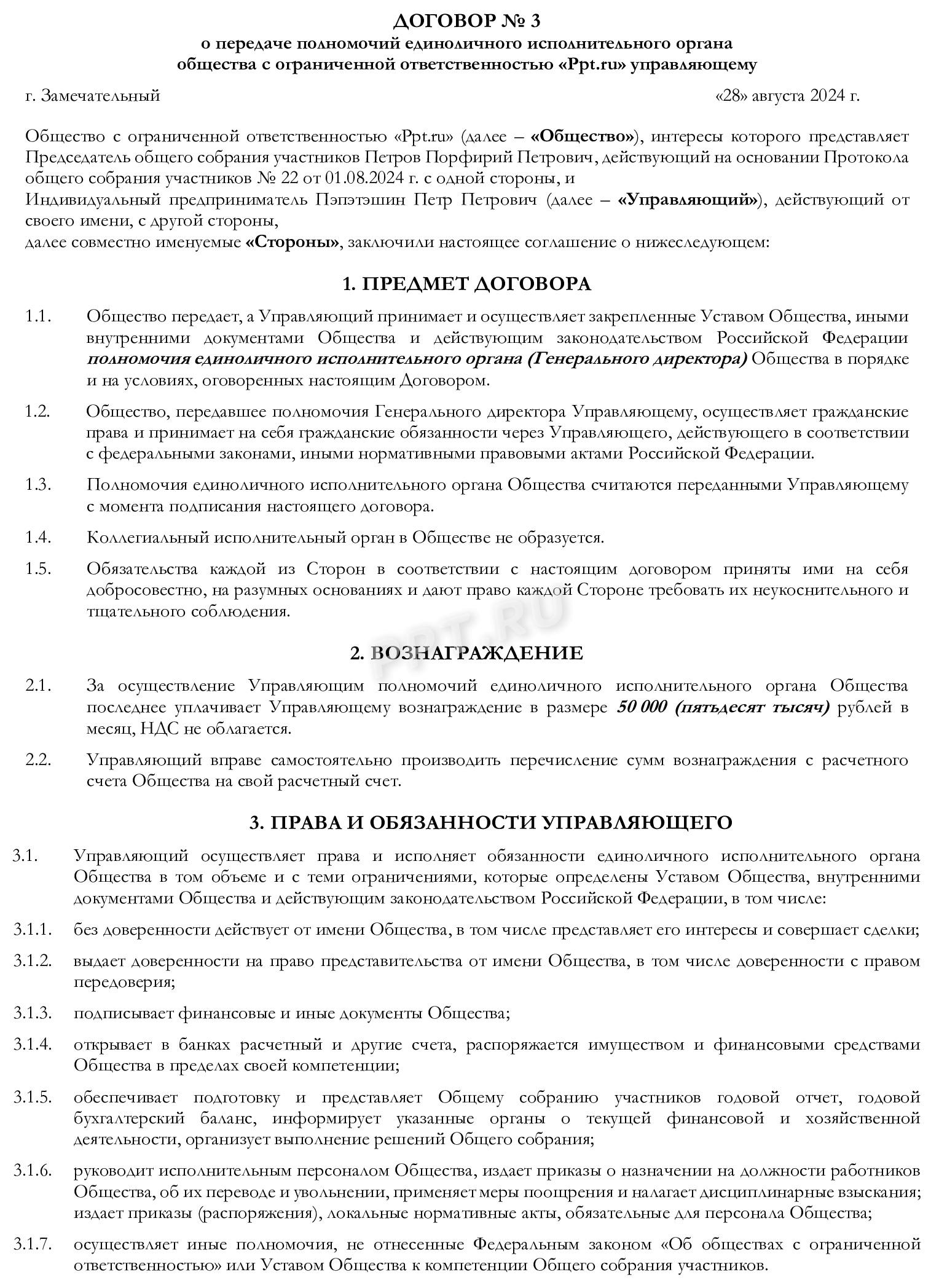 Образец договора на передачу полномочий директора управляющему (стр. 1) Образец договора на передачу полномочий директора управляющему (стр. 1)