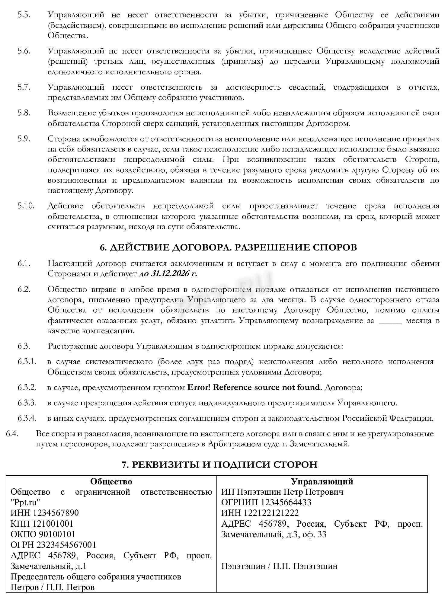 Образец договора на передачу полномочий директора управляющему (стр. 3) Образец договора на передачу полномочий директора управляющему (стр. 3)