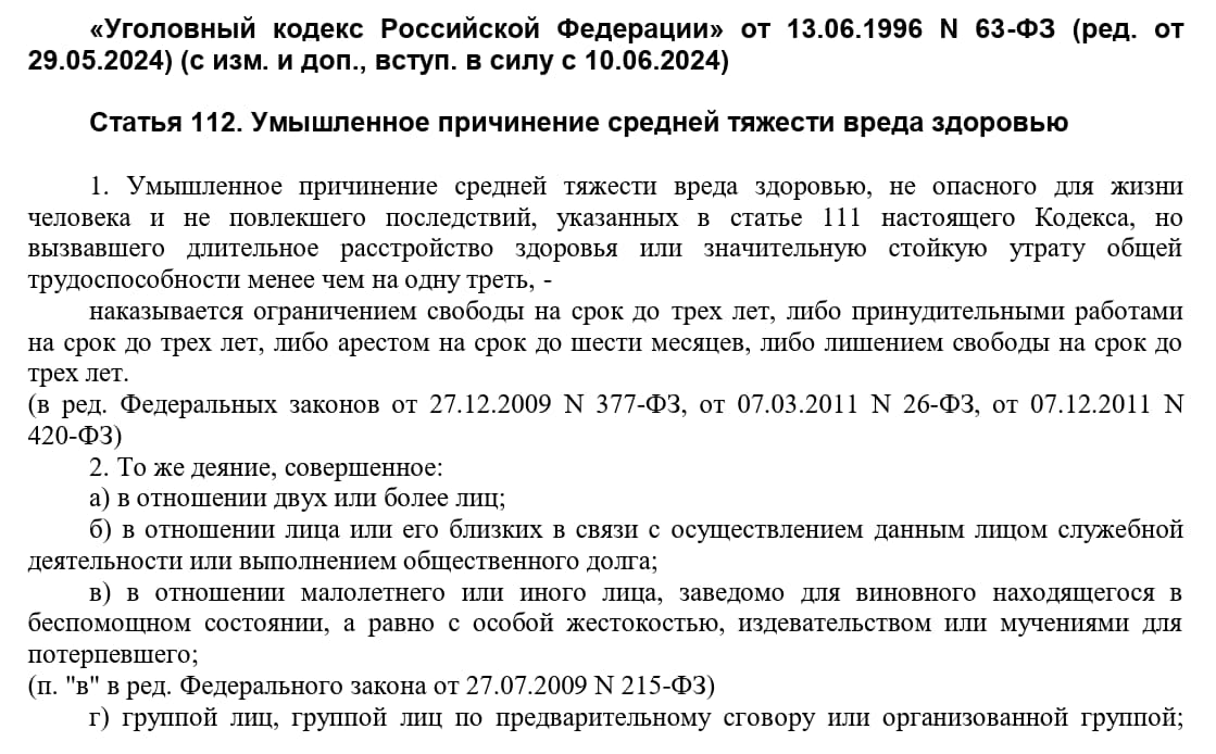 Ст. 112 УК РФ Ст. 112 УК РФ