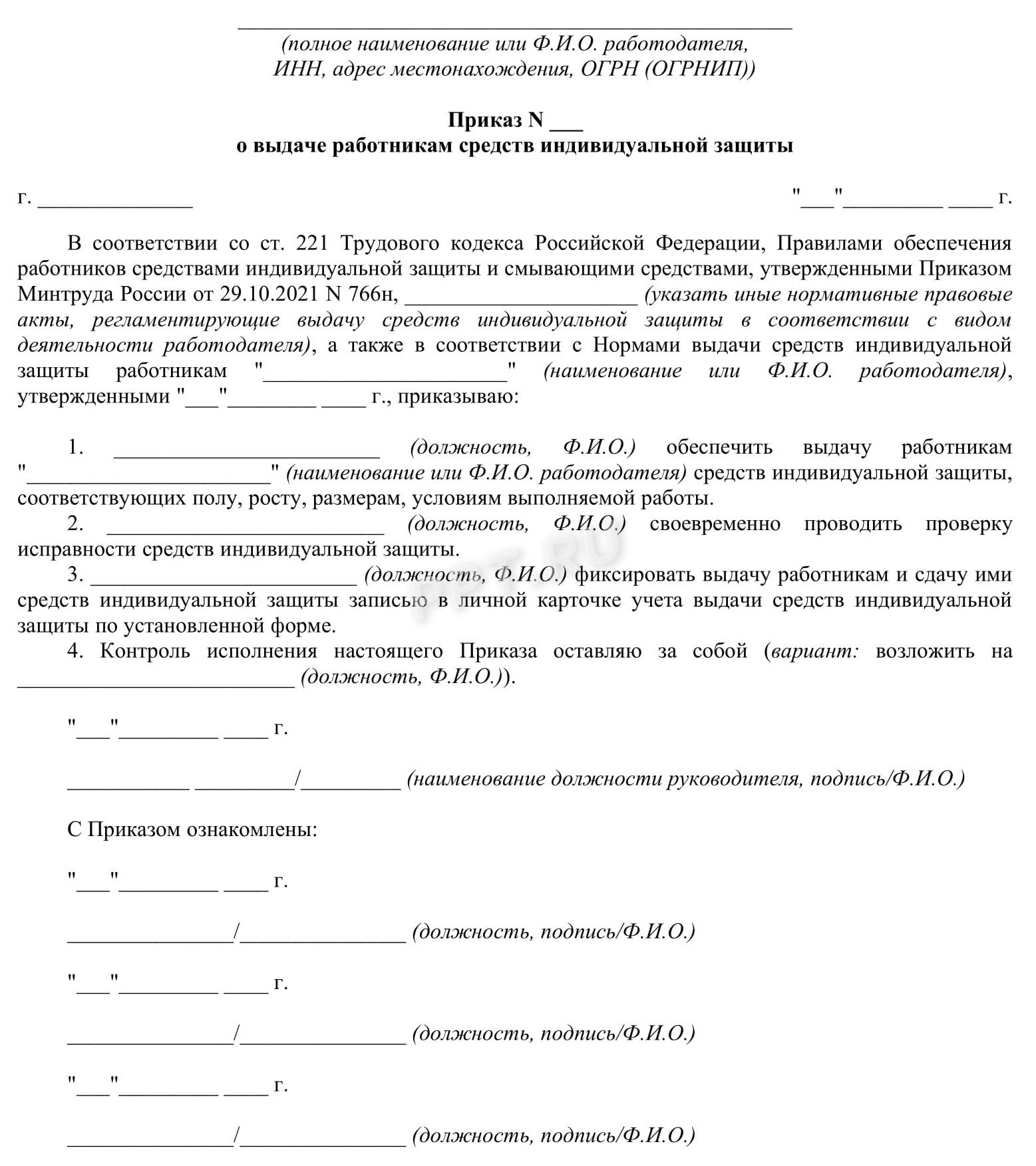 Приказ о выдаче СИЗ Приказ о выдаче СИЗ