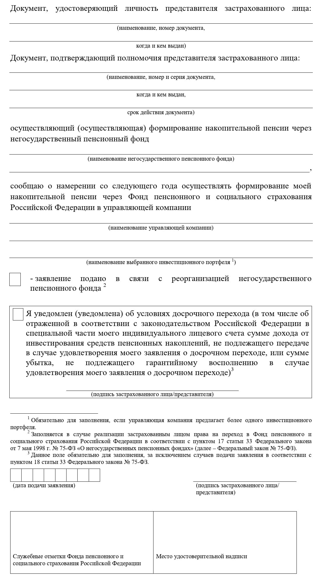 Заявление о переходе из НПФ в Социальный фонд, стр. 2 Заявление о переходе из НПФ в Социальный фонд, стр. 2