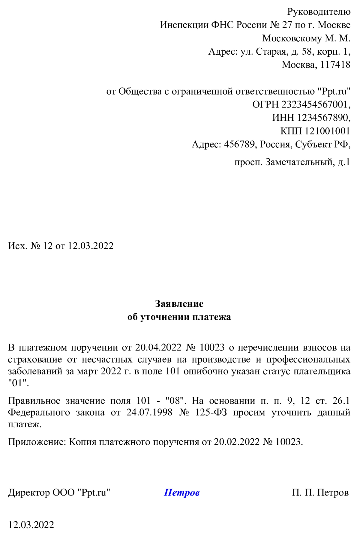 Пример письма в ИФНС об уточнении платежа из-за ошибки в КБК