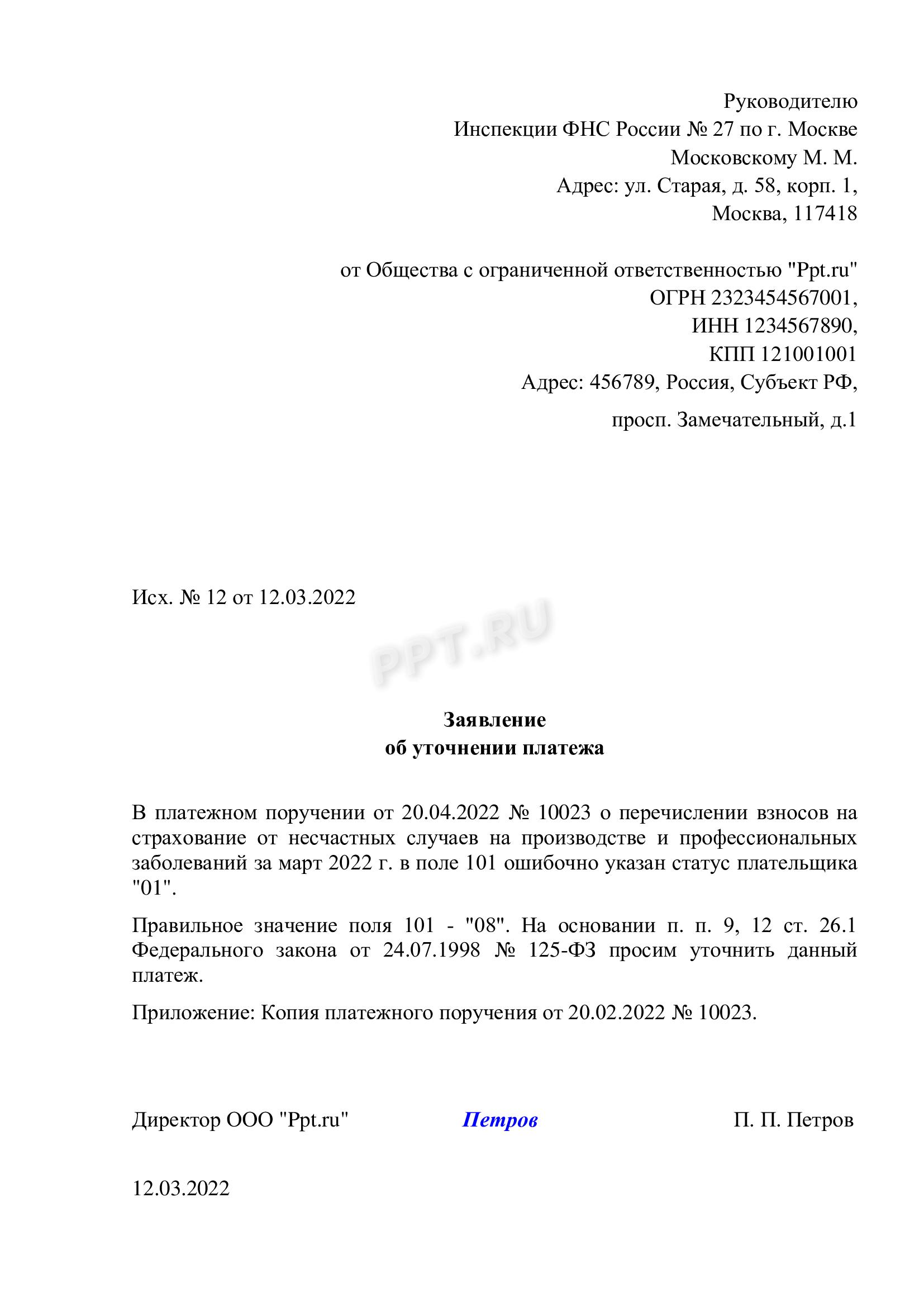 Образец заявления в налоговую об уточнении платежа в платежке на уплату взносов