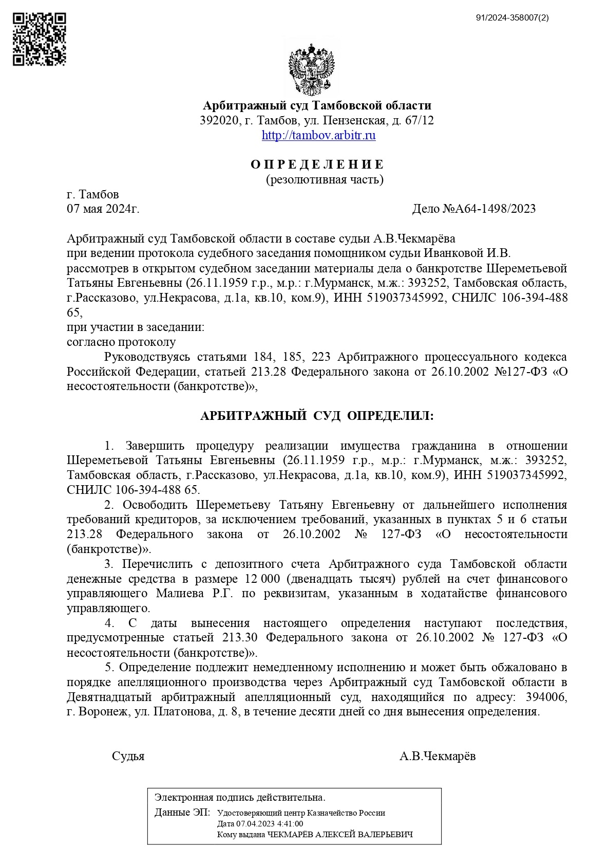Определение суда о завершении банкротства физлица Определение суда о завершении банкротства физлица