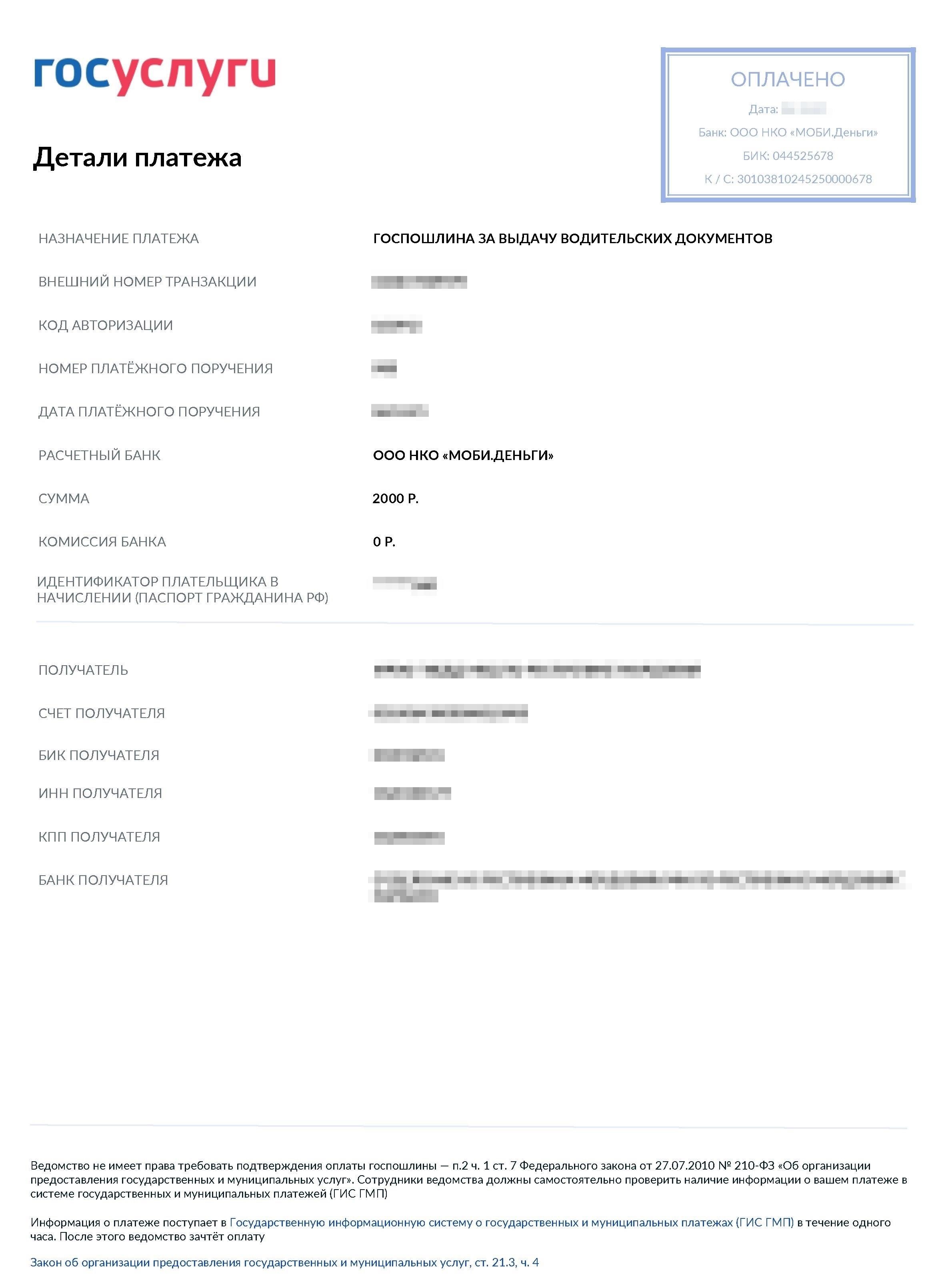 Квитанция об оплате за права Квитанция об оплате за права