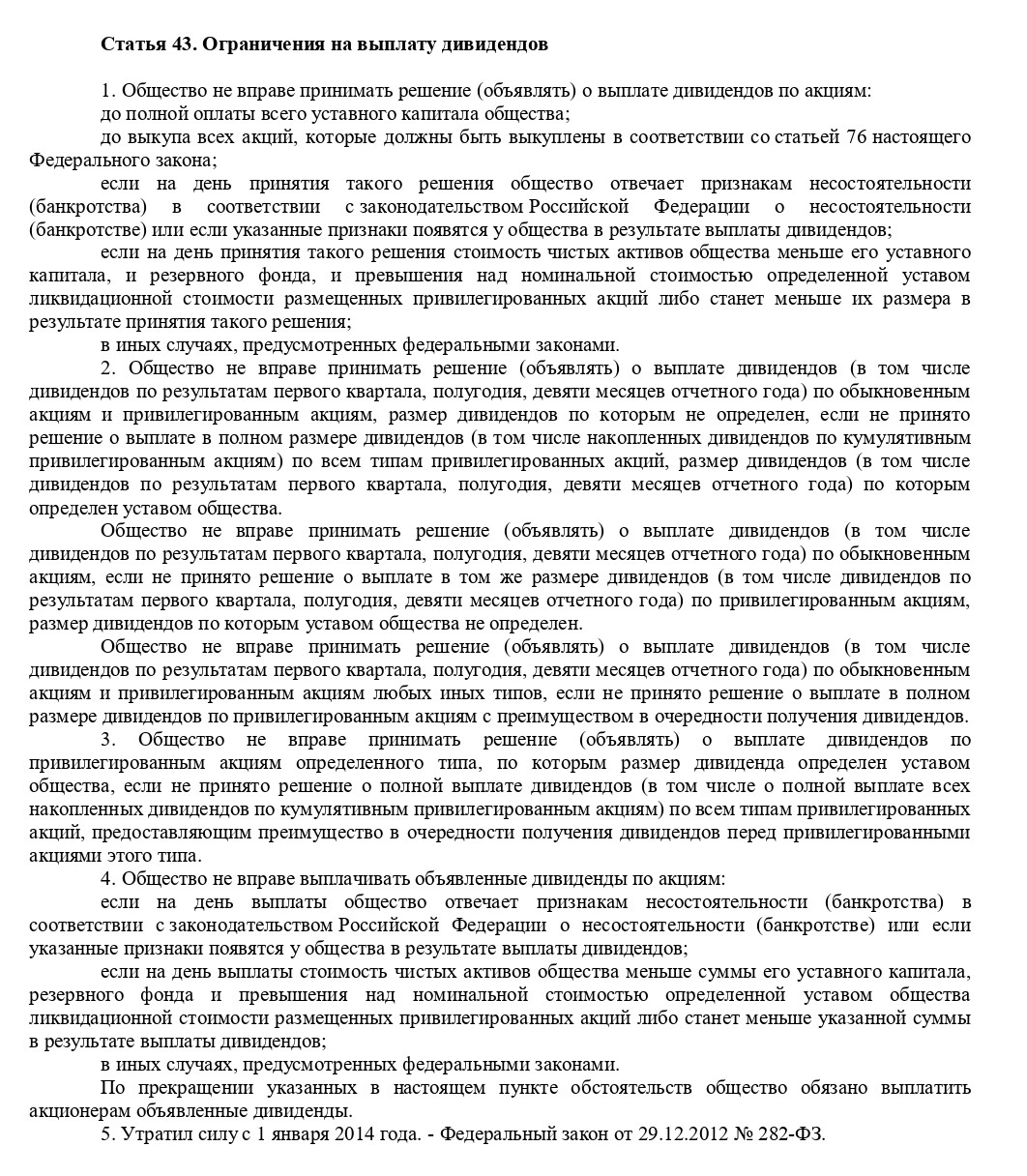 Статья 43 ФЗ "Об АО" Статья 43 ФЗ «Об АО»