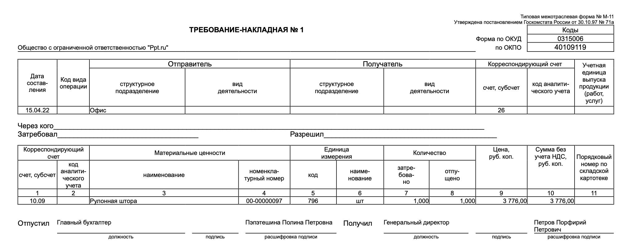 Требование-накладная Требование-накладная