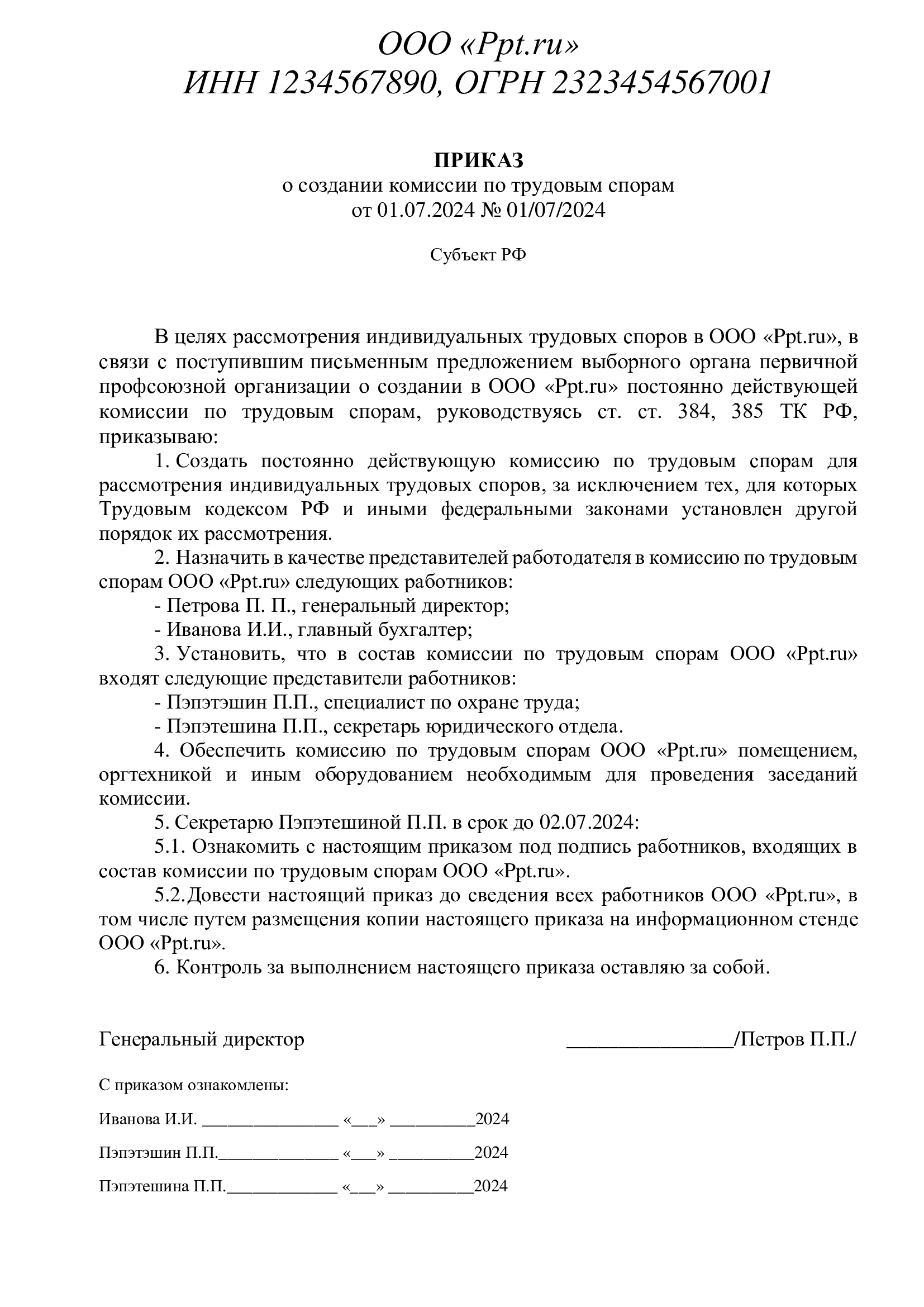 Образец приказа о создании комиссии по трудовым спорам Образец приказа о создании комиссии по трудовым спорам