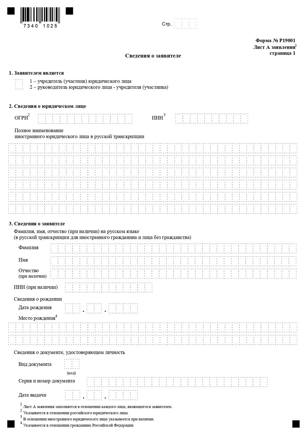 Форма заявления № Р19001, страница 2 Форма заявления № Р19001, страница 2