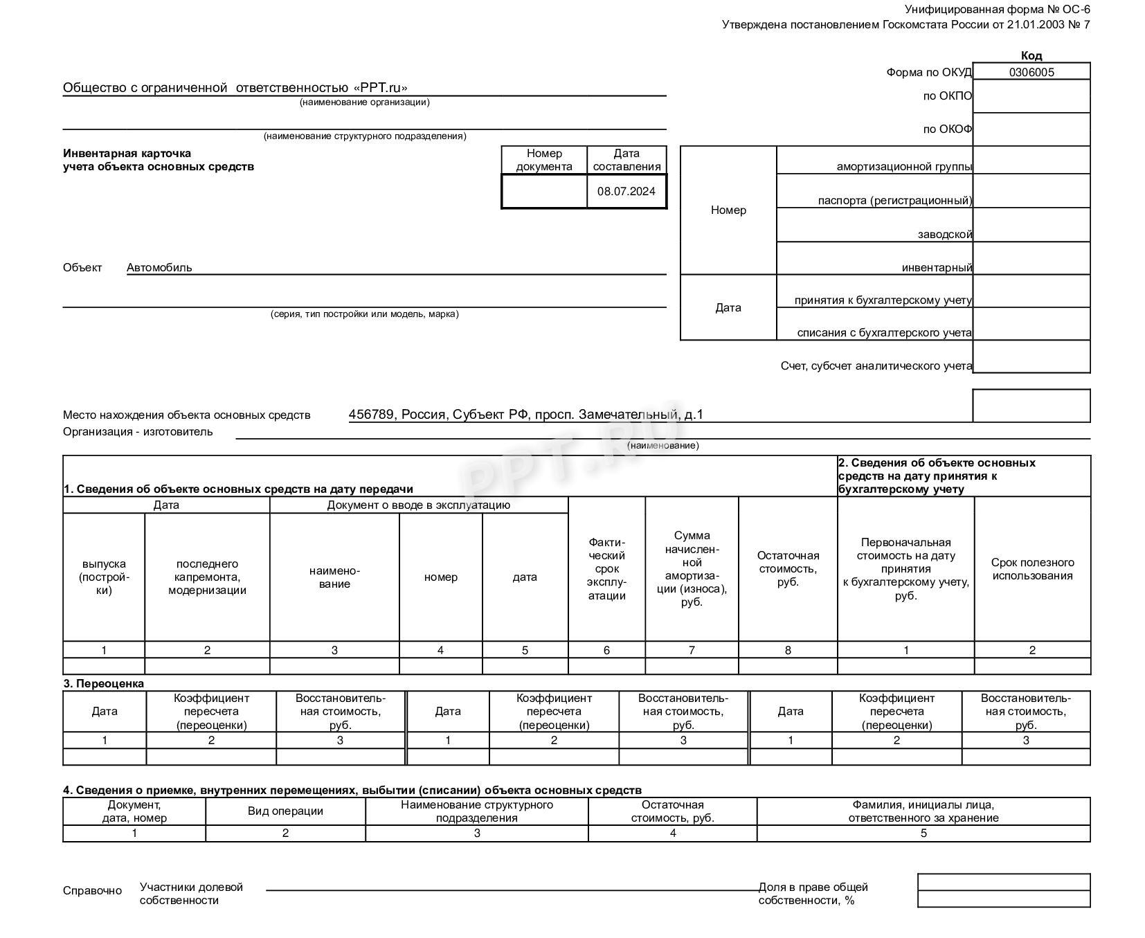 Образец инвентарной карточки ОС Образец инвентарной карточки ОС