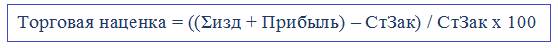 Расчет торговой наценки Расчет торговой наценки