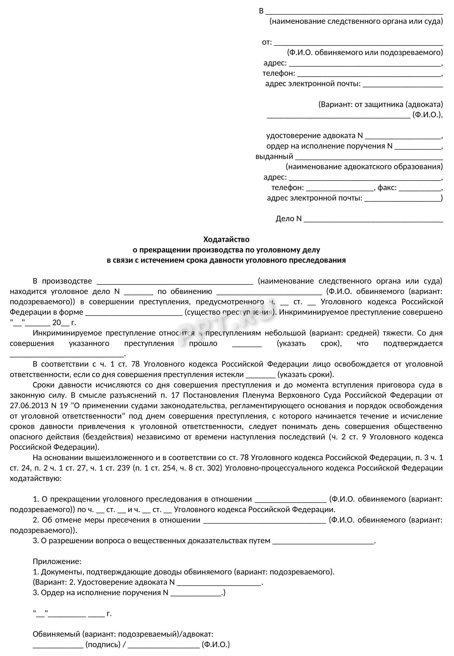 Ходатайство о прекращении уголовного дела за истечением срока давности Ходатайство о прекращении уголовного дела за истечением срока давности