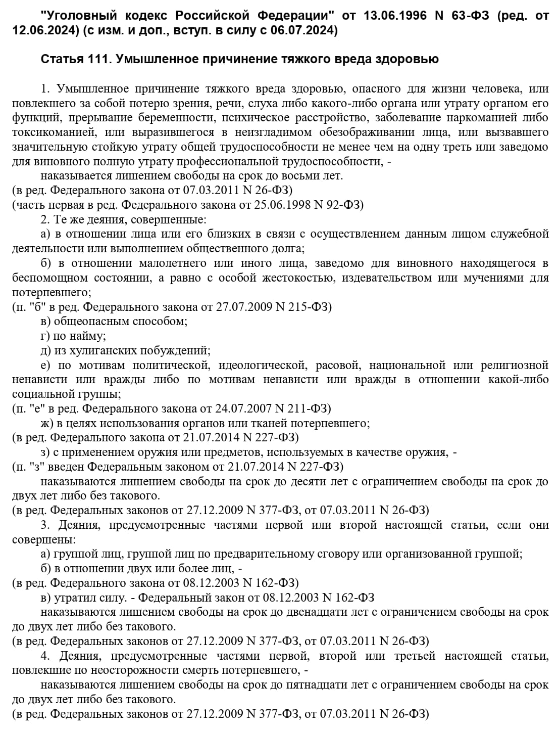 Ст. 111 УК РФ Ст. 111 УК РФ