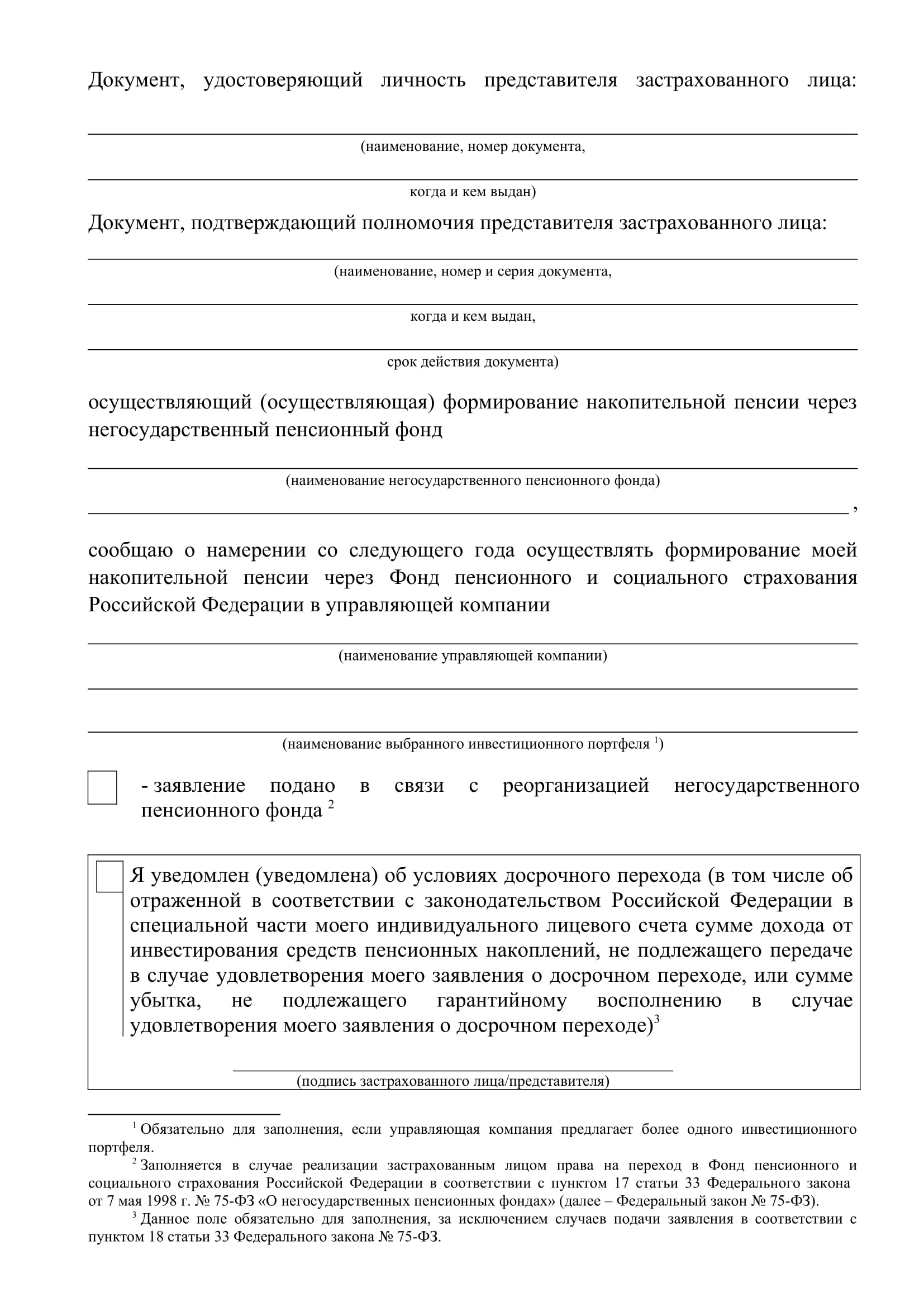 Заявление о переходе из НПФ в Социальный фонд, стр. 2 Заявление о переходе из НПФ в Социальный фонд, стр. 2