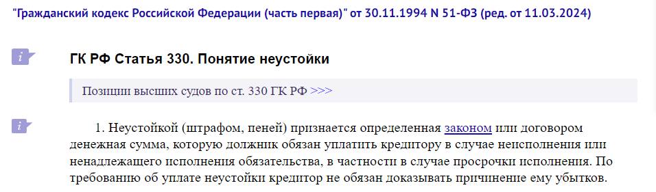 Статья 330 ГК РФ Статья 330 ГК РФ