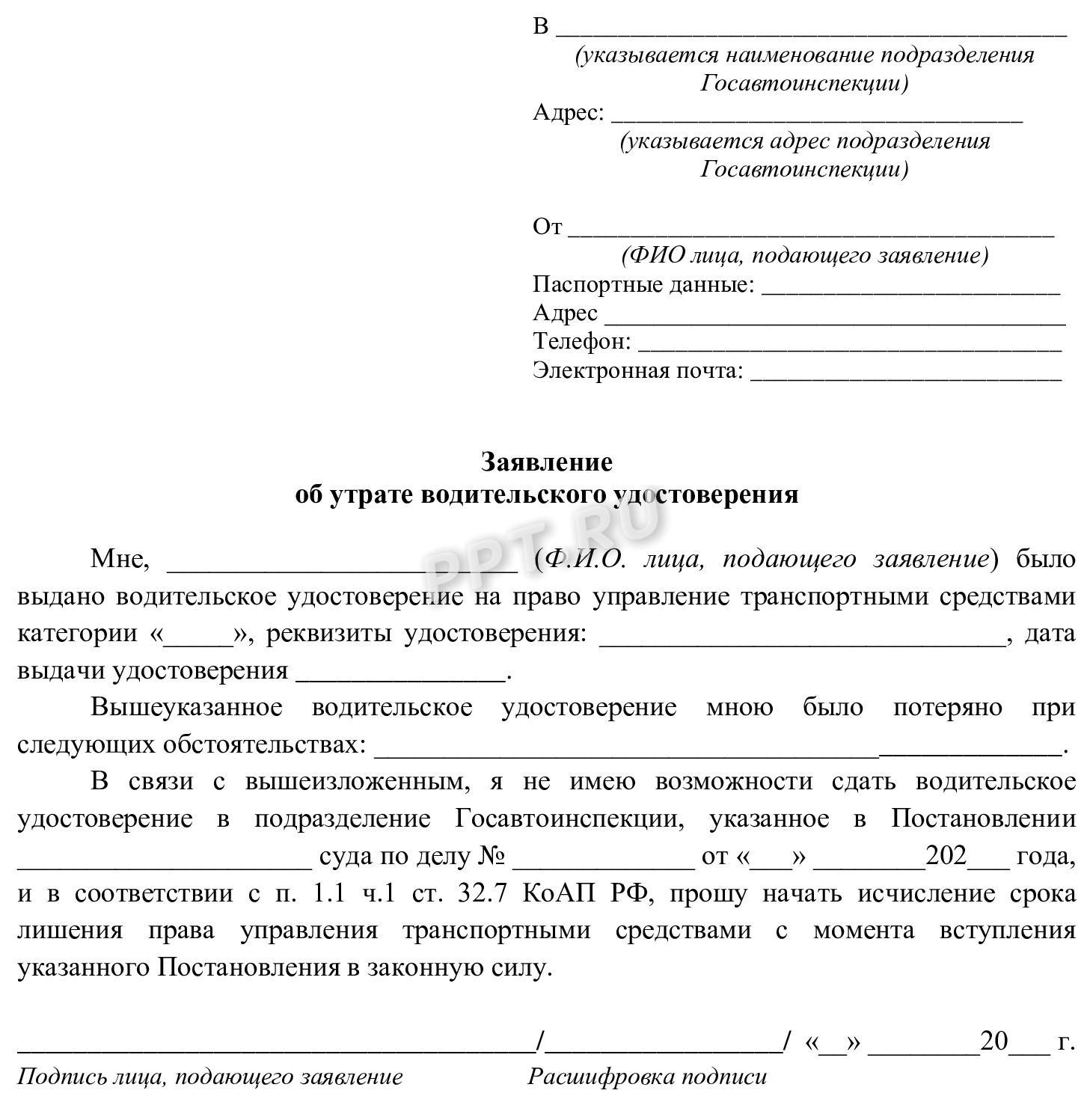 Заявление об утрате водительского удостоверения при лишении права управления ТС Заявление об утрате водительского удостоверения при лишении права управления ТС
