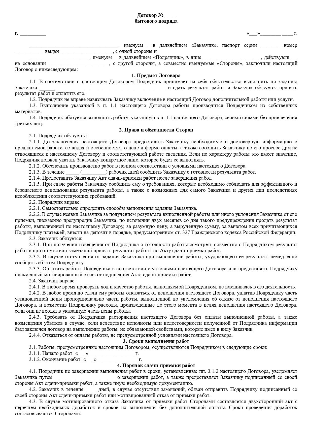 Бланк договора бытового подряда стр 1 Бланк договора бытового подряда стр 1