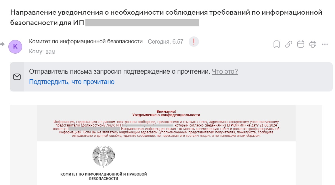 Письмо от Комитета по информационной безопасности для моего ИП Письмо от Комитета по информационной безопасности для моего ИП