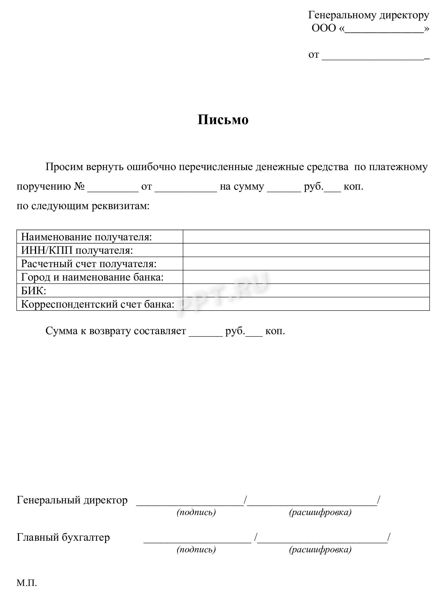 Письмо о возврате ошибочного платежа Письмо о возврате ошибочного платежа