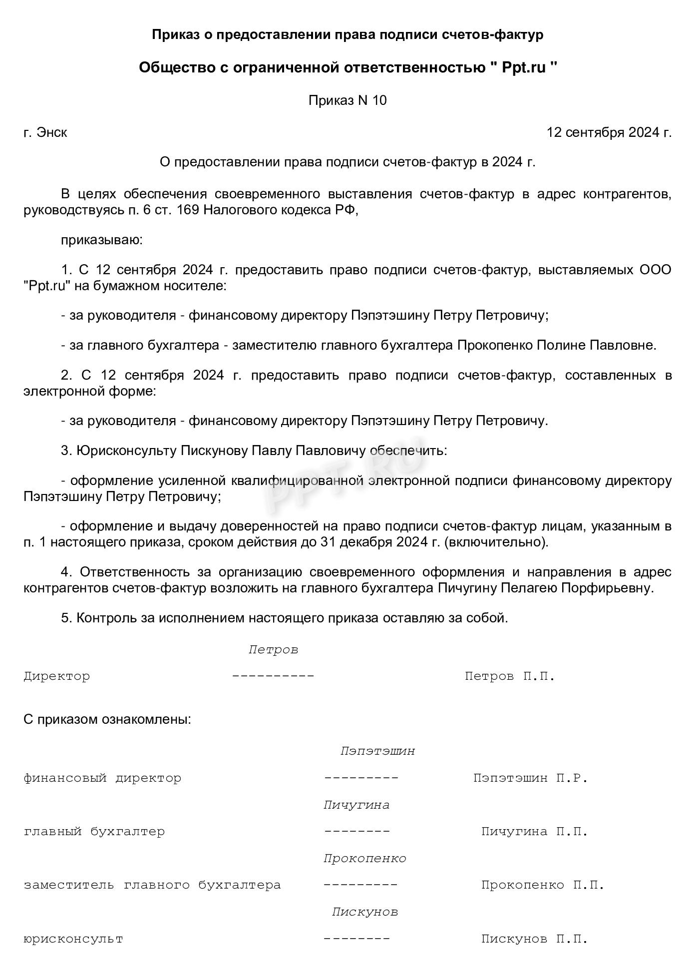Образец заполнения приказа о предоставлении права подписи счетов-фактур Образец заполнения приказа о предоставлении права подписи счетов-фактур